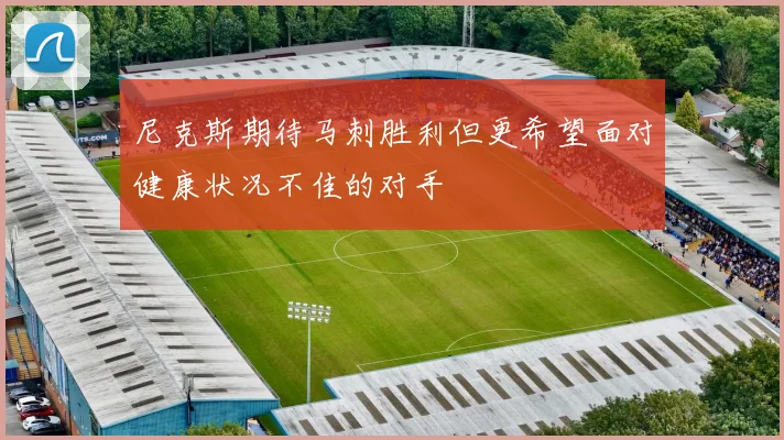 尼克斯期待马刺胜利但更希望面对健康状况不佳的对手