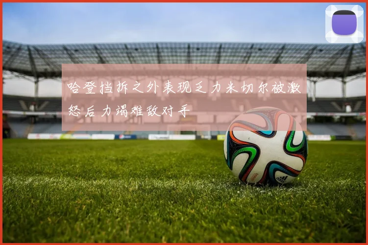 哈登挡拆之外表现乏力米切尔被激怒后力竭难敌对手