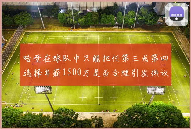 哈登在球队中只能担任第三或第四选择年薪1500万是否合理引发热议