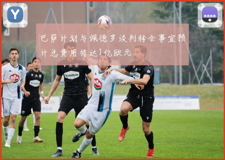 巴萨计划与佩德罗谈判转会事宜预计总费用将达1亿欧元