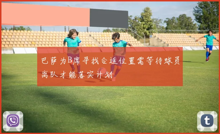 巴萨为B席寻找合适位置需等待球员离队才能落实计划