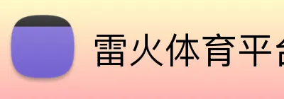 雷火体育平台官网 Logo